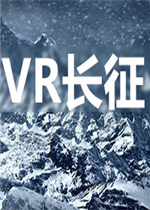 VR长征未加密免安装版