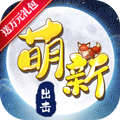 萌新出击苹果版