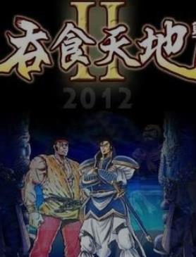 吞食天地2吕布传街机版apk