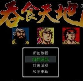 吞食天地1人物无敌版apk