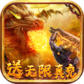 屠龙争霸送无限真充版