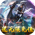 极品三国送无限充值版