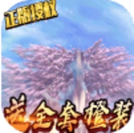 太乙仙魔录之灵飞纪无限送真充bt破解版