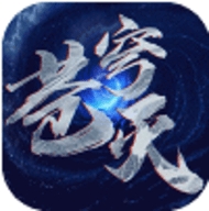 苍穹灭无限钻石安卓版