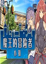 魔王的冒险者小镇免安装版