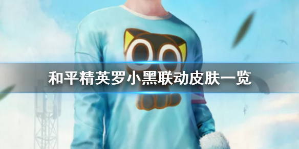 和平精英罗小黑联动皮肤获得介绍