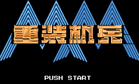 《重装机兵》十大BUG视频分享