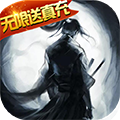 铁血风云无限送真充版