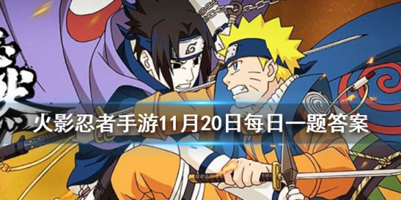 天天女团的二技能是 火影忍者手游11月20日每日一题答案