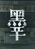 黑羊最新版