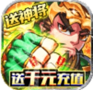 风暴三国送1000元充值版安卓最新版
