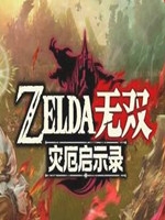 塞尔达无双中文硬盘版
