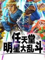 任天堂明星大乱斗中文版