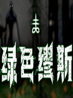 绿色缪斯中文汉化版