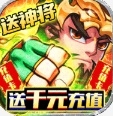 风暴三国送1000元充值版bt破解版