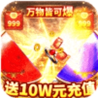 龙城秘境送10W元充值版
