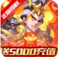 三国计送月卡送5000版