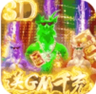 诸神觉醒送GM千充版