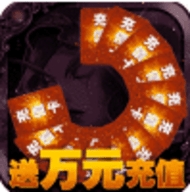 永恒世界送万元充值版