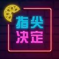 指尖决定安卓版