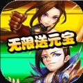 无双三国志无限送元宝版
