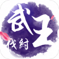 武王伐纣安卓版