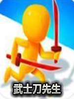 武士刀先生完整存档版