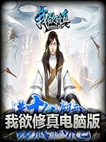 我欲修真免费版