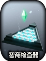 智商检测器剧情版