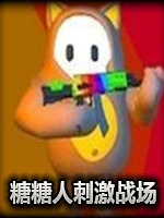 糖糖人刺激战场绿色免安装版