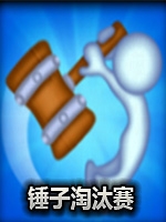 锤子淘汰赛绿色免安装版