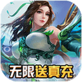 剑羽飞仙无限送真充版