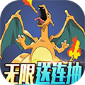 天行宝贝无限送连抽版