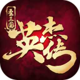 圣三国英杰传单机版
