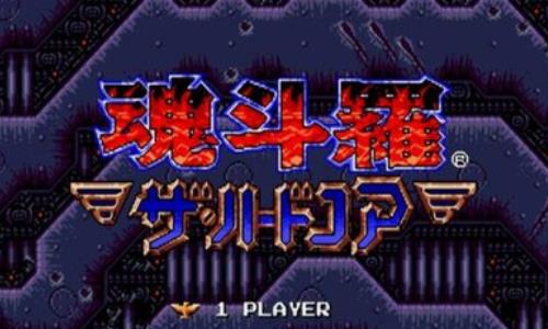 魂斗罗4