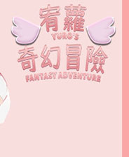 宥萝的奇幻冒险免安装版