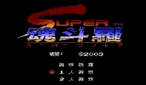 超级魂斗罗2手机版