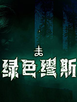 绿色缪斯免安装版