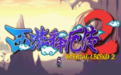 西游释厄传2硬盘版