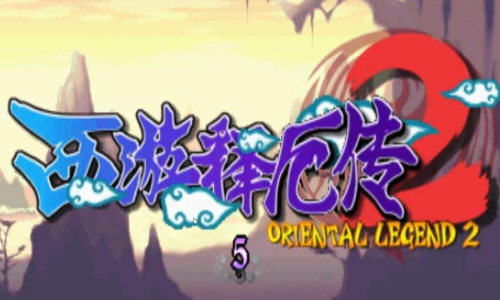 西游释厄传2电脑版