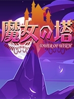 魔女之塔剧情版