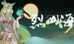 烈山海一steam破解版