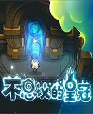 不思议的皇冠中文绿色版