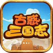 古惑三国志官网版
