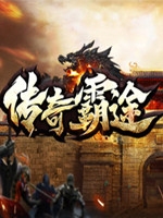 传奇霸途中文版
