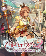 莱莎的炼金工房2:失落的传说与秘密中文版