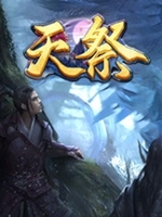 天祭剧情版