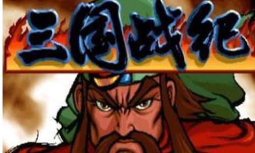 三国战纪电脑版