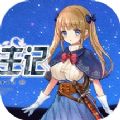 少女骑士救主记中文版