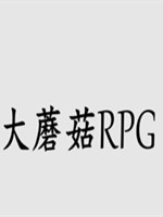 大蘑菇RPG官方版